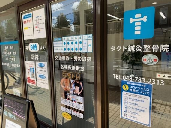 タクト鍼灸整骨院写真