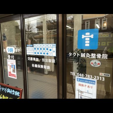 大宮のタクト鍼灸整骨院では保険適用の料金帯で施術を受けられます。