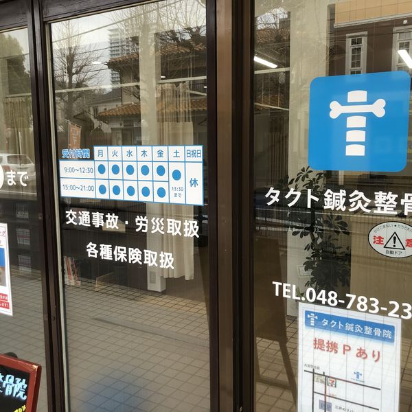 大宮のタクト鍼灸整骨院では保険適用の料金帯で施術を受けられます。