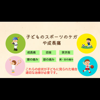 子どもの成長痛　スポーツ障害の治療