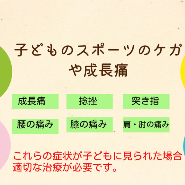 子どもの成長痛　スポーツ障害の治療